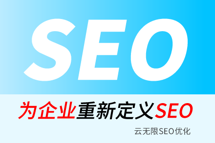 SEO顾问